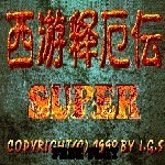 西游释厄传SUPER之大鹏王测验第二版