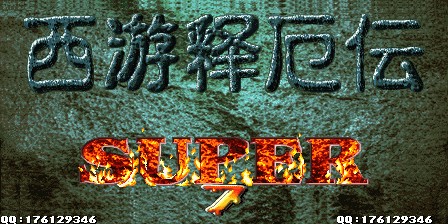 西游释厄传SUPER·邪凤天炽·群魔乱舞圣诞版