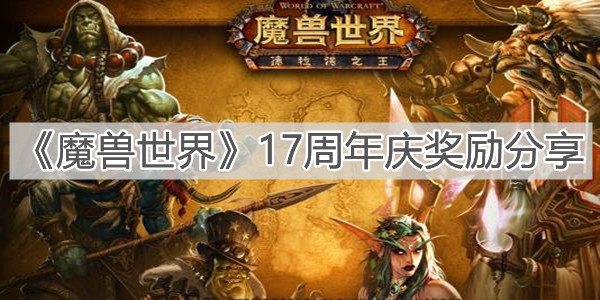 《魔兽世界》17周年庆奖励分享