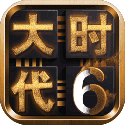 三国大时代6最新激活版
