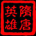 三国群英传2隋唐英雄传正式版
