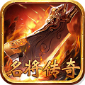 名将传奇正式版