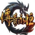 传奇永恒手游2022