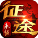 永恒征途  V