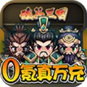 魂斗三国福利版