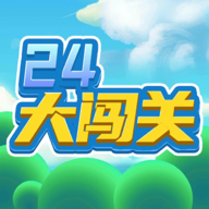 24大闯关  V