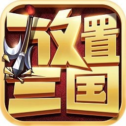放置三国福利红包版