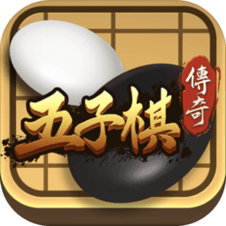 五子棋传奇最新版