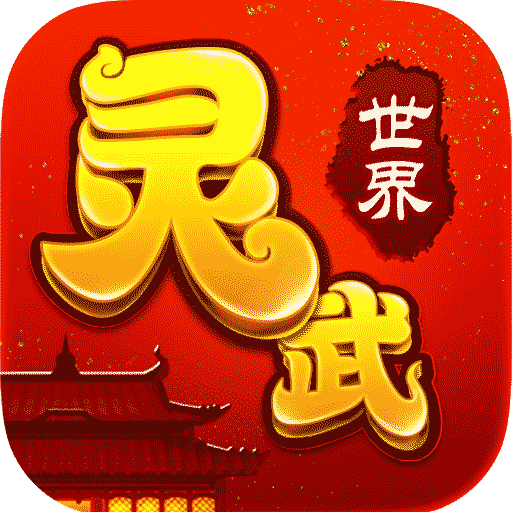 灵武世界