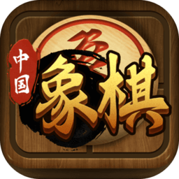 中国象棋传奇正式版