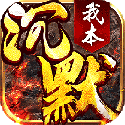 我本沉默神途互通版