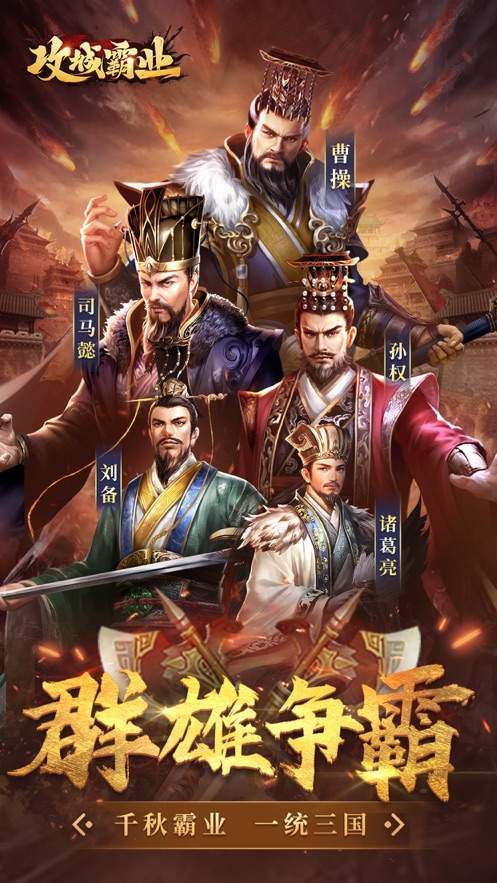 攻城霸业风起手游