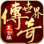 复古传世怀旧版