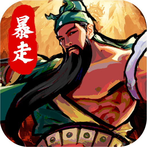 暴走刘关张手游