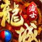 盛世龙城之攻沙