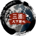 三国天下归心新版