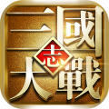 大战三国志正版