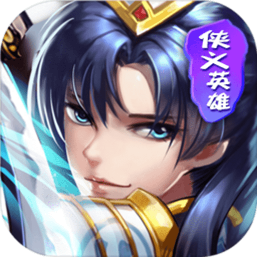 侠义英雄送神将马超