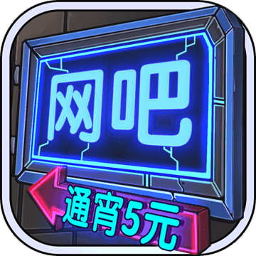网吧模拟器手机2021版