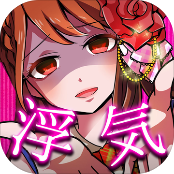 外遇的话就死了