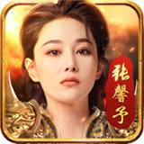 至尊传奇馨予版