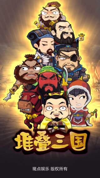 堆叠三国正版