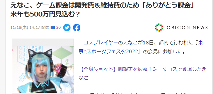 日本知名Coser Enako年氪金500万 称是帮助游戏运营的感谢氪金