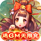 新塔防三国全民塔防破解版