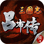 三国志吕布传正版