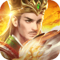 三国战争群雄乱斗新版