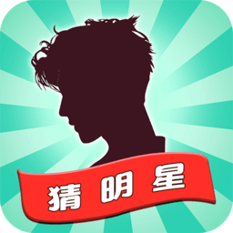 一起猜明星完整版