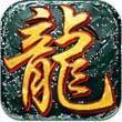 至尊龙城手游正式版