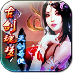 古剑魂梦天剑奇侠免费版
