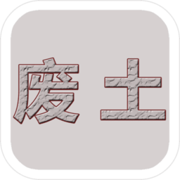 废土闯不闯手游