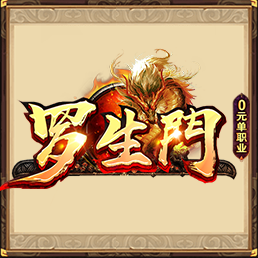罗生门单职业