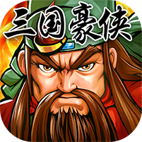 三国豪侠BT版