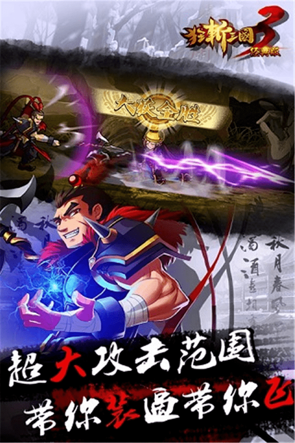 狂斩三国3单机破解版