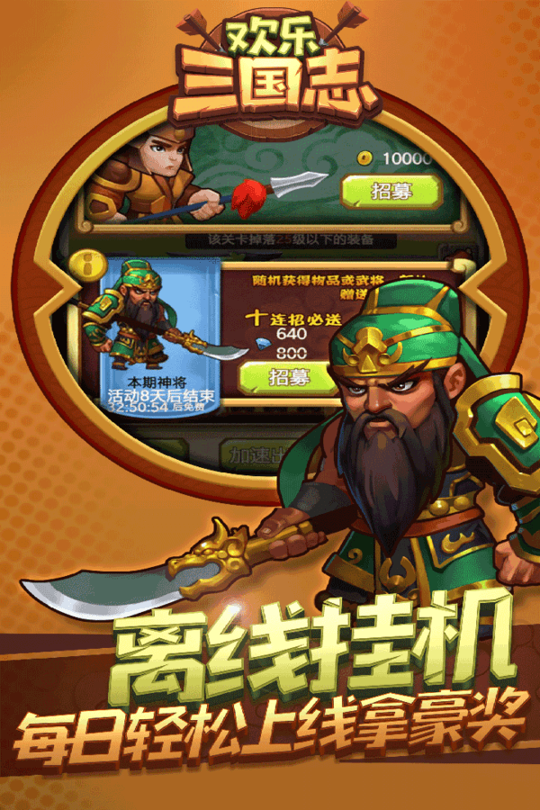 欢乐三国志手游