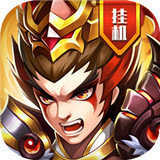 真雄霸三国正式版