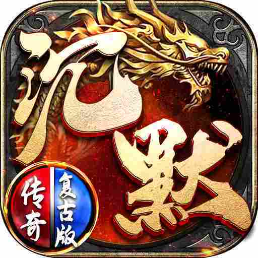 沉默传奇复古版本手游