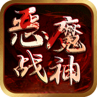 恶魔战神