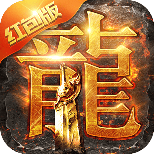 高热游戏蓝月至尊版红包版