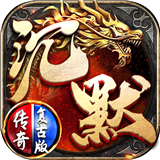 沉默传奇之盟重英雄手机版