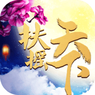 扶摇天下手游