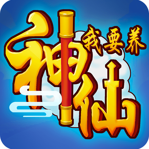我要养神仙红包版