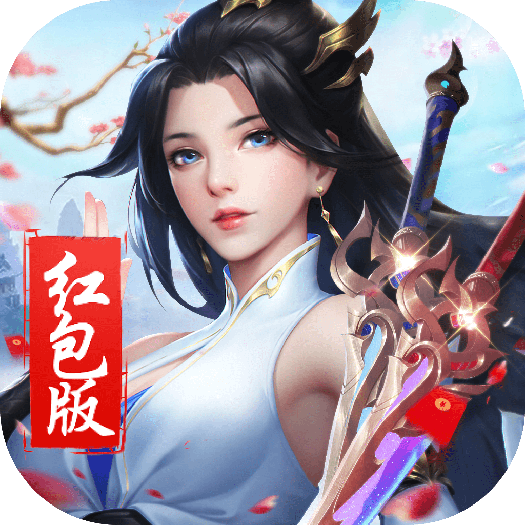 梦回仙缘红包版