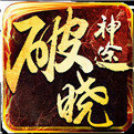破晓神途ol手游正式版