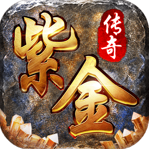 紫金传奇