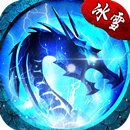 游昕冰雪复古挂机版
