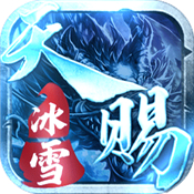 天赐冰雪正式版